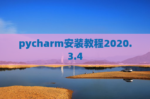 pycharm安装教程2020.3.4