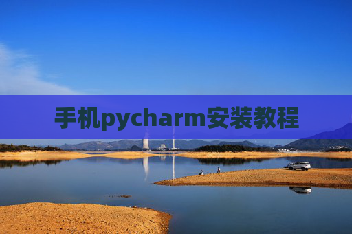 手机pycharm安装教程