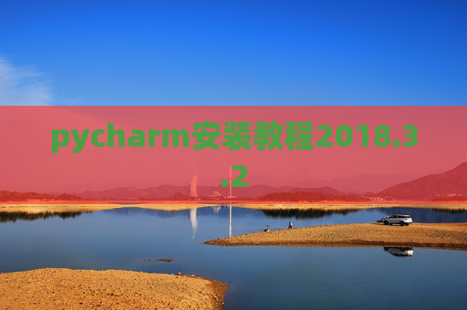 pycharm安装教程2018.3.2